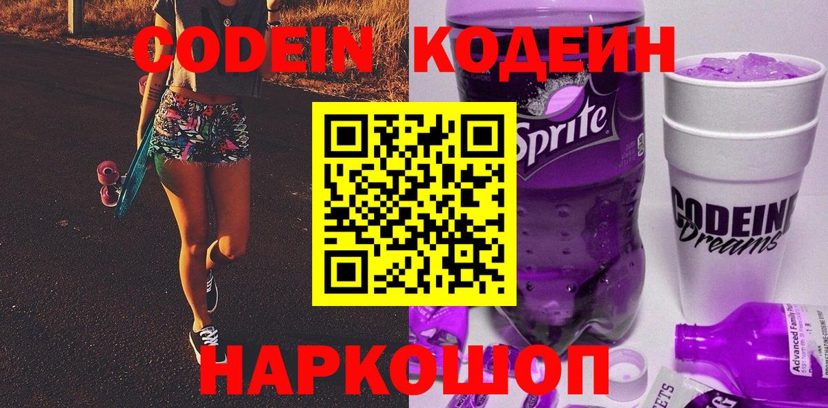 Codein Purple Drank  Кодеин напиток Lean (лин)  Советский  Вход с VPN 